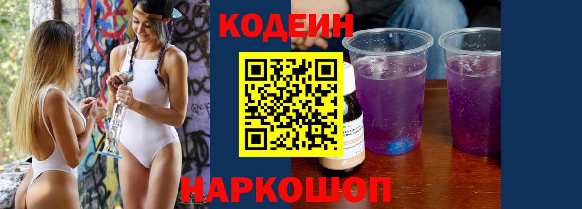 Каменск-Уральский  Codein Purple Drank  Вход с VPN  Кодеин напиток Lean (лин) 